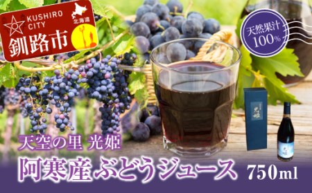 天空の里 光姫 阿寒産ぶどうジュース ふるさと納税 ジュース F4F-0986