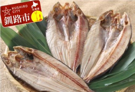 釧路産 一夜干し開きホッケ(真空)×3 ふるさと納税 ほっけ