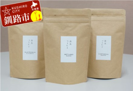 自家焙煎スペシャルティコーヒー [粉]100g×3種(計300g)セット シングルオリジン2種+ブレンド ふるさと納税 飲料 コーヒー