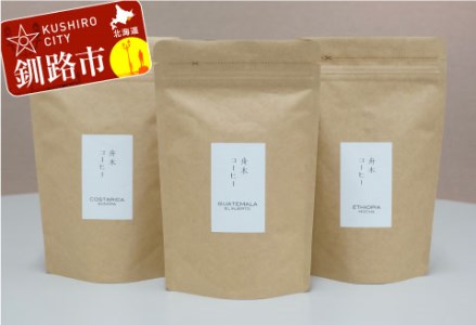 自家焙煎スペシャルティコーヒー [粉]自由に選べる100g×3種(計300g) シングルオリジンセット ふるさと納税 飲料 コーヒー