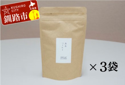 自家焙煎スペシャルティコーヒー [豆]デカフェ(カフェインレス)100g×3袋(計300g)セット ふるさと納税 飲料 コーヒー
