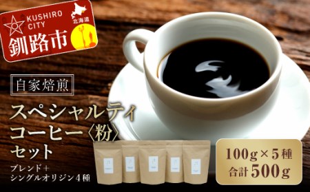 自家焙煎スペシャルティコーヒー [粉]100g×5種(計500g)セット ブレンド+シングルオリジン4種 ふるさと納税 飲料 コーヒー