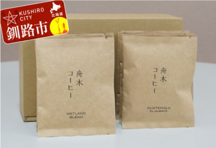 自家焙煎スペシャルティコーヒー ドリップバッグ20個セット(5種類×4個) ふるさと納税 飲料 コーヒー