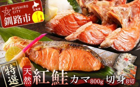 【特選】天然紅鮭カマ・切身 セット ふるさと納税 鮭 F4F-0321