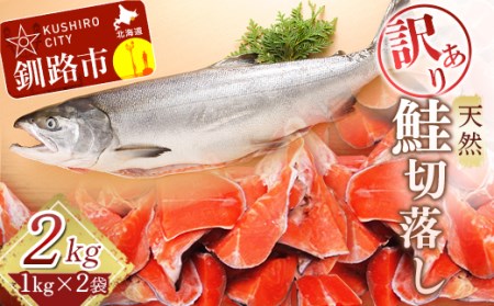 [訳あり]天然紅鮭切落し 1kg×2袋 ふるさと納税 魚