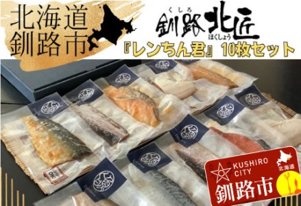 【期間限定！寄附額改定↓！】【10枚セット】レンジで楽ちん！本格旨魚！レンちん君！ ふるさと納税 魚 F4F-4297