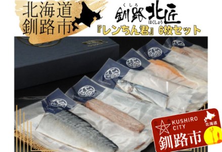 [6枚セット]レンジで楽ちん!本格旨魚!レンちん君! ふるさと納税 魚