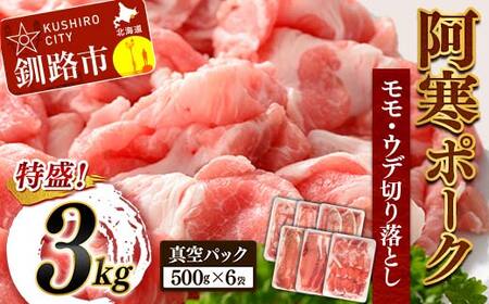 阿寒ポークモモ・ウデ切り落とし 3kg ふるさと納税 豚肉