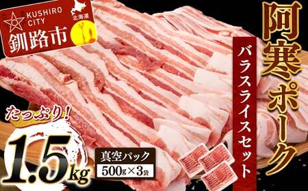 阿寒ポークバラスライスセット 1.5kg ふるさと納税 豚肉