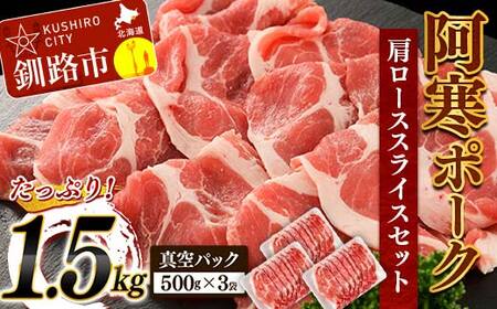 阿寒ポーク肩ローススライスセット 1.5kg ふるさと納税 豚肉