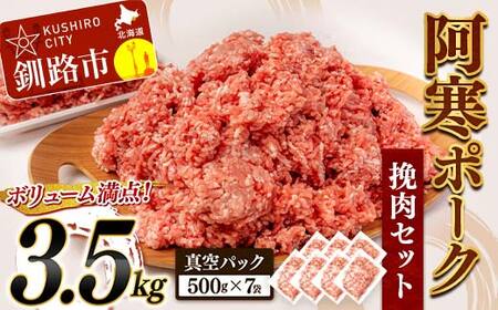 阿寒ポーク挽肉セット 3.5kg ふるさと納税 豚肉