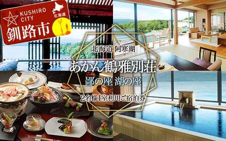 あかん 鶴雅 別荘 鄙の座 湖の座 ご宿泊 2名様1室利用 1泊2食付 宿泊券 旅行 北海道 温泉 観光 阿寒 釧路市 旅行 ホテル 旅館 クーポン チケット 予約 父の日 母の日