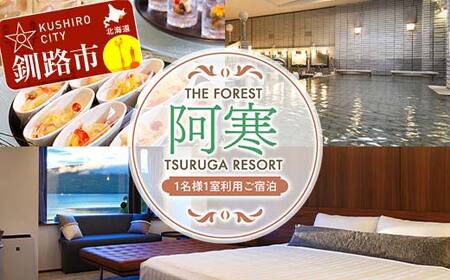 THE FOREST 阿寒 TSURUGA RESORT 1名様1室ご利用 1泊2食付 ( 旧:阿寒の森鶴雅リゾート 花ゆう香 ) 鶴雅 宿泊券 旅行 北海道 温泉 観光 釧路市 旅行 ホテル 旅館 クーポン チケット 予約 父の日 母の日