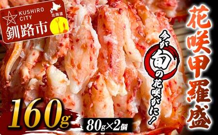 花咲甲羅盛り80g×2個 ふるさと納税 かに F5F-0103