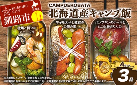 CAMPDEROBATA 3品 Aセット キャンプ飯 北海道産 牡蠣 帆立 アヒージョ 辛子明太子と紅鮭 ご飯のもと パンプキンケーキ 焼きりんご