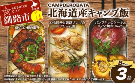 CAMPDEROBATA 3品 Bセット キャンプ飯 北海道産 柳ダコご飯の素 いも団子と釧路ザンギのクリーム煮 パンプキンケーキ 焼きりんご