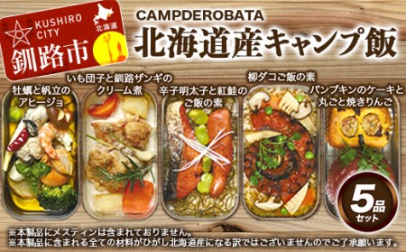 CAMPDEROBATA 5品セット 北海道産 牡蠣 帆立 アヒージョ 辛子明太子と紅鮭 ご飯のもと パンプキンケーキ 焼きりんご 柳ダコご飯の素 いも団子と釧路ザンギのクリーム煮