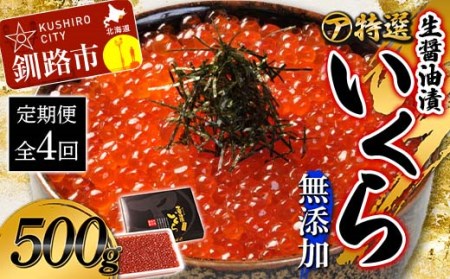 【4ケ月定期便】マルア阿部商店特選　生醤油漬いくら（無添加）　500g×4回 北海道 北海道産 定期便 いくら 無添加 食べ比べ 生醤油 4か月 4か月連続 釧路 F4F-8018