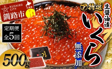 【5ケ月定期便】マルア阿部商店特選　生醤油漬いくら（無添加）500g×5回 北海道 北海道産 定期便 いくら 無添加 食べ比べ 生醤油 5か月 5か月連続 釧路 F4F-8019
