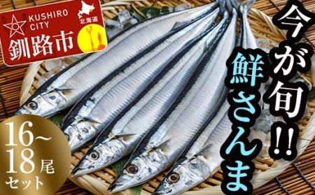 [秋の味覚]道東産・鮮さんま2kg(16〜18尾) さんま 北海道 釧路 旬 海鮮 新鮮 魚 魚介 2kg 獲れたて