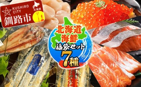 北海道海鮮福袋セット7種 ほたて いくら 鮭 サーモン さんま ほっけ 全7種 7点 セット 海鮮丼 魚介 魚 北海道 焼き魚 冷凍保存 F4F-1721