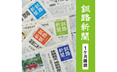 釧路新聞[1ヶ月購読]