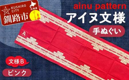 【期間限定！寄附額改定↓！】アイヌ 文様 手ぬぐいＢピンク F4F-1810