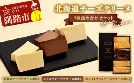 北海道 チーズテリーヌ3種詰め合わせセット スイーツ バレンタイン ホワイトデー デザート ケーキ 菓子