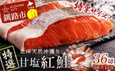天然紅鮭 3切×12パック 36切れ 鮭 焼き魚 おかず お弁当 大容量 サケ 紅鮭 甘塩 天然 魚 魚介 海産物