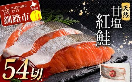 天然紅鮭 3切×18パック 54切れ 鮭 焼き魚 おかず お弁当 大容量 サケ 紅鮭 甘塩 天然 魚 魚介 海産物 F4F-2196