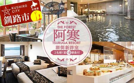 THE FOREST 阿寒 TSURUGA RESORT 2名様1室ご利用 湖側新洋室 1泊2食付 ( 旧:阿寒の森鶴雅リゾート 花ゆう香 ) 鶴雅 宿泊券 旅行 北海道 温泉 観光 釧路市 旅行 ホテル 旅館 クーポン チケット 予約 父の日 母の日