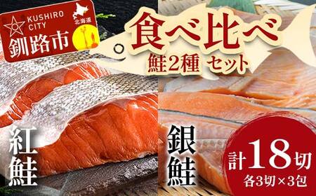 小分け 真空保存 紅鮭 銀鮭 食べ比べ 計18切 紅鮭 × 3切れ ×3パック 銀鮭 × 3切れ×3パック しゃけ シャケ さけ サケ お弁当 おかず 魚 海鮮