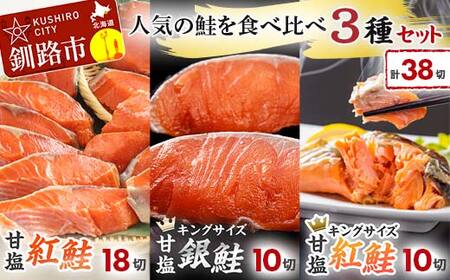 人気の鮭を食べ比べ 紅鮭×2種 銀鮭×1種 計38切れ 3種 しゃけ シャケ さけ サケ