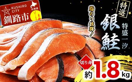 [特選]特盛一汐銀鮭切り身 約1.8kg さけ 魚介 魚 銀鮭 鮭 サケ しゃけ お弁当 おかず