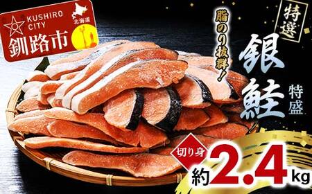 [特選]特盛銀鮭切り身 約2.4kg サケ さけ 銀鮭 ぎんしゃけ ご飯のお供 北海道 海産物 魚 お弁当 おかず 朝食