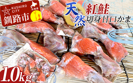 天然・紅鮭切身甘口かま1.0kg サケ さけ ご飯のお供 北海道 海産物 魚 お弁当 おかず カマ 朝食