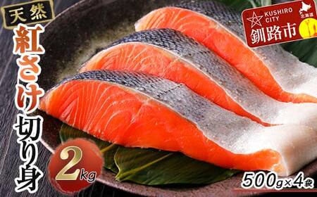 天然紅さけ切身 2kg(500g×4袋) 鮭 さけ サケ しゃけ シャケ 切り身 北海道 冷凍 おかず 小分け 真空 朝食 弁当