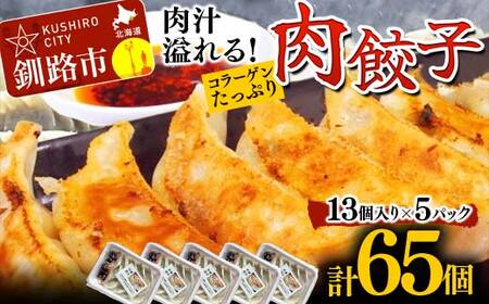 餃子65個 13個×5 中華料理専門店 手作り 肉汁 ぎょうざ 惣菜 セット 中華 おかず ギョーザ ギョウザ 豚肉 パリパリ もちもち コラーゲン