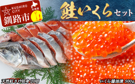 鮭 いくら セット ふるさと納税 イクラ さけ しゃけ 醤油漬け 親子漬け 魚卵 魚介 海鮮 おかず F4F-8141