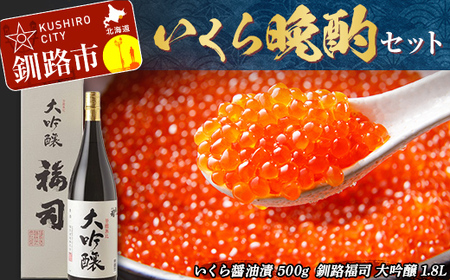 いくら 晩酌 セット ふるさと納税 イクラ さけ しゃけ 醤油漬け 魚介 海鮮 お酒 酒 地酒 日本酒