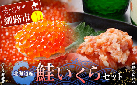 北海道産 鮭いくら セット イクラ いくら しゃけ 醤油 しょうゆ漬け 海鮮 海鮮食品