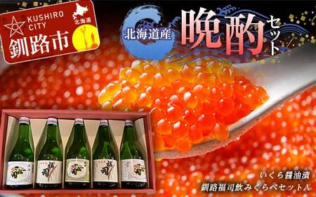 北海道産晩酌セット イクラ いくら 醤油 しょうゆ漬け 海鮮 日本酒 地酒 晩酌