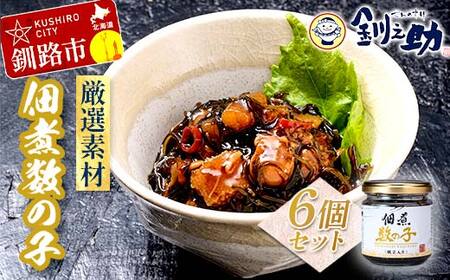 北海道 笹谷商店【釧之助の厳選珍味】佃煮数の子×6個セット（ごはんのおかずにもう1品）かずのこ 佃煮 ご飯のお供 F4F-8413