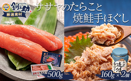 [北海道産]ササヤのたらこ500g木箱 +釧之助の焼鮭手ほぐし2個セット タラコ さけ しゃけ ご飯のお供 お弁当