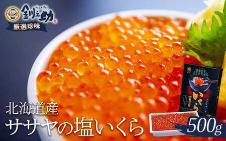 [北海道産]笹谷商店の塩いくら 500g いくら イクラ ikura 海産物 ご飯のお供 冷凍 魚卵 魚介類