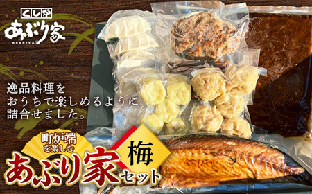 町炉端を楽しむあぶり家セット(梅)さば 半身 牛タン ハンバーグ 帆立 ポーク カレー 餃子 釧路