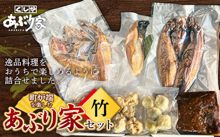町炉端を楽しむあぶり家セット（竹）ホッケ めんめ トキシラズ 牛タン ハンバーグ 帆立 ホタテ ポーク 牛タン カレー トマト 釧路 F4F-2472