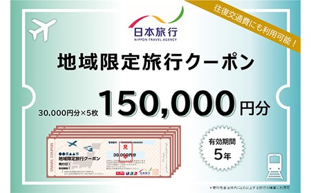 北海道釧路市 日本旅行 地域限定旅行クーポン 150,000円分 チケット 旅行 宿泊券 ホテル 観光 旅行 旅行券 交通費 体験 宿泊 夏休み 冬休み 家族旅行 ひとり カップル 夫婦 親子 トラベルクーポン 北海道釧路市旅行 F4F-2478