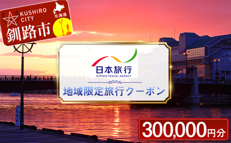 北海道釧路市 日本旅行 地域限定旅行クーポン 300,000円分 チケット 旅行 宿泊券 ホテル 観光 旅行 旅行券 交通費 体験 宿泊 夏休み 冬休み 家族旅行 ひとり カップル 夫婦 親子 トラベルクーポン 北海道釧路市旅行 F4F-2479