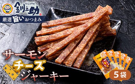 [北海道産]釧之助のサーモンジャーキー チーズ×5個セット[笹谷商店 厳選 旨いおつまみ] つまみ 肴 おやつ 鮭 サケ さけ サーモン おつまみ 海鮮 お酒 ビール